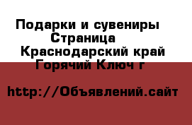  Подарки и сувениры - Страница 2 . Краснодарский край,Горячий Ключ г.